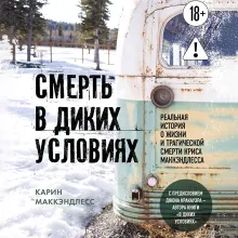 Смерть в диких условиях. Реальная история о жизни и трагической смерти Криса МакКэндлесса