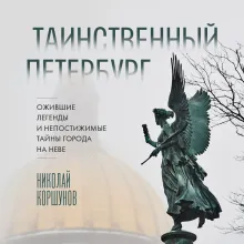 Таинственный Петербург. Ожившие легенды и непостижимые тайны города на Неве (новое оформление)