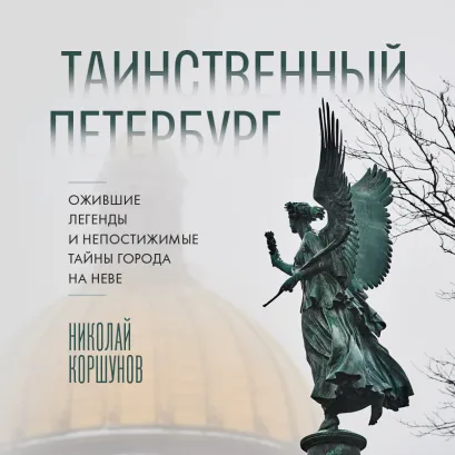 Обложка Таинственный Петербург. Ожившие легенды и непостижимые тайны города на Неве (новое оформление) Николай Коршунов