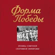 Форма победы: хроника советской спортивной экипировки