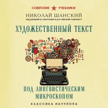 Художественный текст под лингвистическим микроскопом