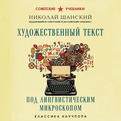 Обложка Художественный текст под лингвистическим микроскопом Николай Шанский