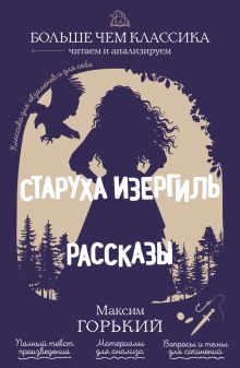 Обложка Старуха Изергиль. Рассказы М. Горький