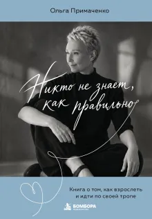 Никто не знает, как правильно. Книга о том, как взрослеть и идти по своей тропе