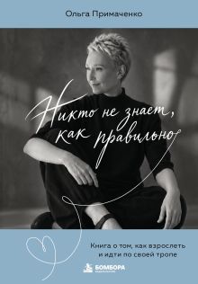 Обложка Никто не знает, как правильно. Книга о том, как взрослеть и идти по своей тропе Ольга Примаченко