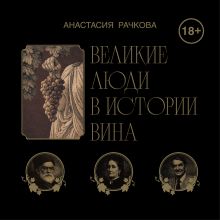 Обложка Великие люди в истории вина Анастасия Рачкова