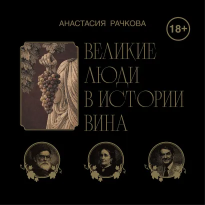 Обложка Великие люди в истории вина Анастасия Рачкова