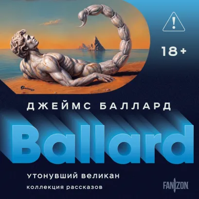 Обложка Утонувший великан (Полное собрание рассказов #2) Джеймс Баллард