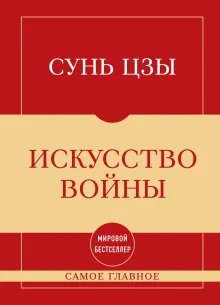 Самое главное. Искусство войны