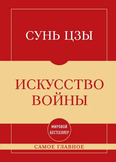 Обложка Самое главное. Искусство войны Сунь Цзы