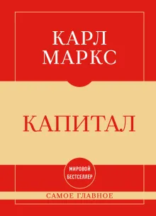 Самое главное. Капитал