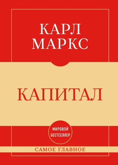 Обложка Самое главное. Капитал Карл Маркс