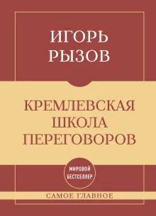 Кремлевская школа переговоров