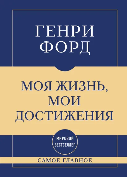 Обложка Самое главное. Моя жизнь, мои достижения Генри Форд