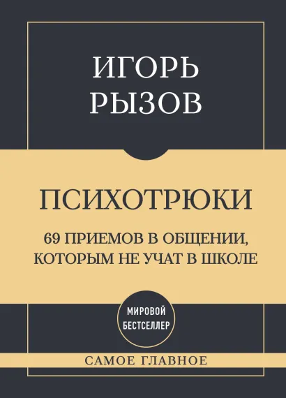 Обложка Самое главное. Психотрюки. 69 приемов в общении, которым не учат в школе Игорь Рызов