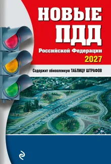 Новые ПДД РФ 2023