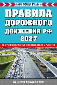 Обложка Правила дорожного движения РФ. Новая таблица штрафов 2027