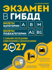 Экзамен в ГИБДД. Категории А, В. Особая система запоминания (+CD) со всеми последними изменениями на 2016 г.