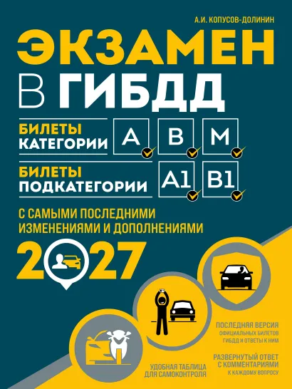 Обложка Экзамен в ГИБДД. Категории А, В, M, подкатегории A1. B1 с самыми посл. изм. и доп. на 2027 год Алексей Копусов-Долинин
