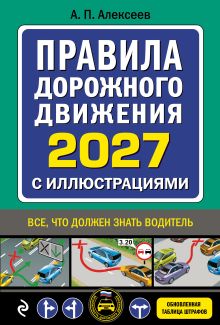 Обложка Правила дорожного движения 2027 с иллюстрациями А. П. Алексеев