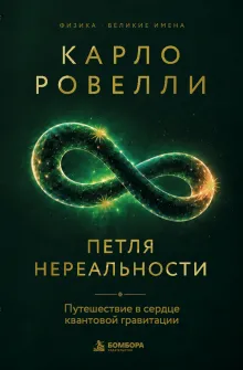 Карло Ровелли. Петля нереальности: путешествие в сердце квантовой гравитации