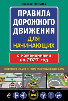 Правила дорожного движения для начинающих с изм. на 1 марта 2023 года