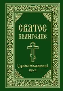 Святое Евангелие. Церковнославянский язык