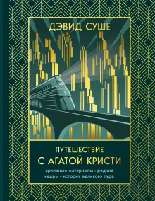 Путешествие с Агатой Кристи. Архивные материалы, редкие кадры и история великого тура