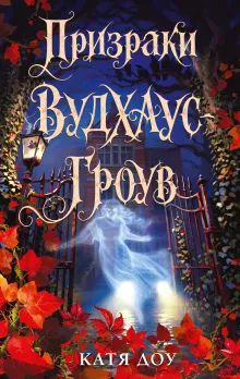 Призраки Вудхаус-Гроув