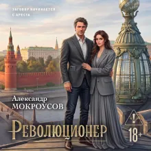 Революционер