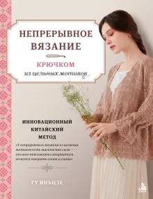 Непрерывное вязание крючком из цельных мотивов. Инновационный китайский метод