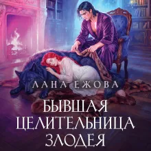 Бывшая целительница злодея