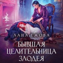 Обложка Бывшая целительница злодея Лана Ежова