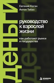 Деньги: руководство к взрослой жизни. Как работают рынки и государства