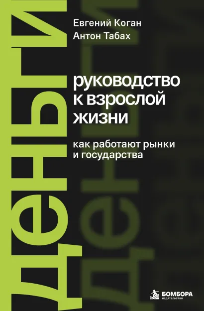 Обложка Деньги: руководство к взрослой жизни. Как работают рынки и государства Евгений Коган, Антон Табах