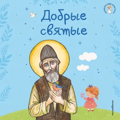 Обложка Добрые святые Иванченко А.С.