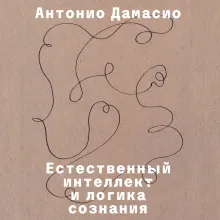 Естественный интеллект и логика сознания
