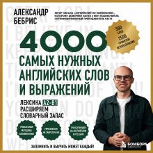Обложка Лексика. 4000 самых нужных английских слов и выражений. A2-B1. Расширяем словарный запас Александр Бебрис