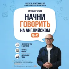 Начни говорить на английском. A0-A1
