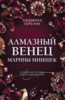 Обложка Алмазный венец Марины Мнишек Людмила Горелик