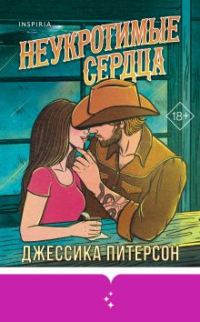 Обложка Неукротимые сердца (#2) Джессика Питерсон