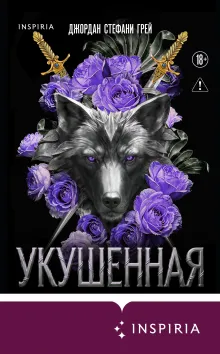 Укушенная