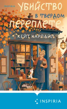 Убийство в твердом переплете (Расследования реставратора #1)