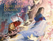 Обложка Небесная собака. Артбук Лин Няннян