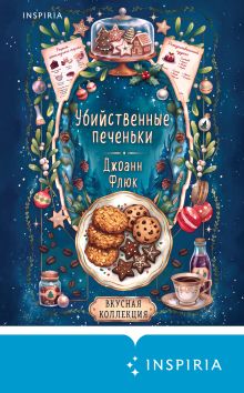 Обложка Убийственные печеньки Джоанн Флюк