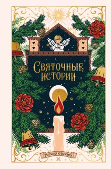 Обложка Святочные истории. Русская классика