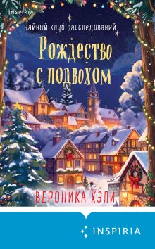 Обложка Рождество с подвохом Вероника Хэли