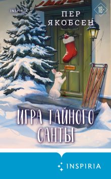 Обложка Игра тайного Санты. Смертельный адвент-календарь Пер Якобсен