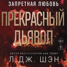 Обложка Запретная любовь. Прекрасный дьявол (#3) Л. Дж. Шэн