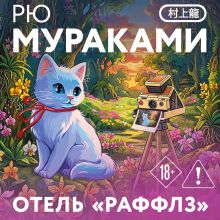 Обложка Отель Раффлз (закладка с Котом внутри) Рю Мураками